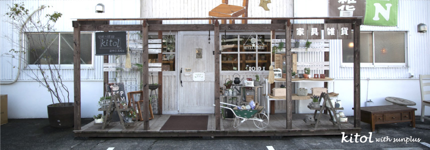 オリジナルナチュラル家具と雑貨のお店 kitol【キトル】