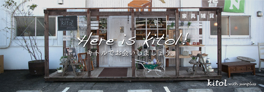 オリジナルナチュラル家具と雑貨のお店 kitol【キトル】